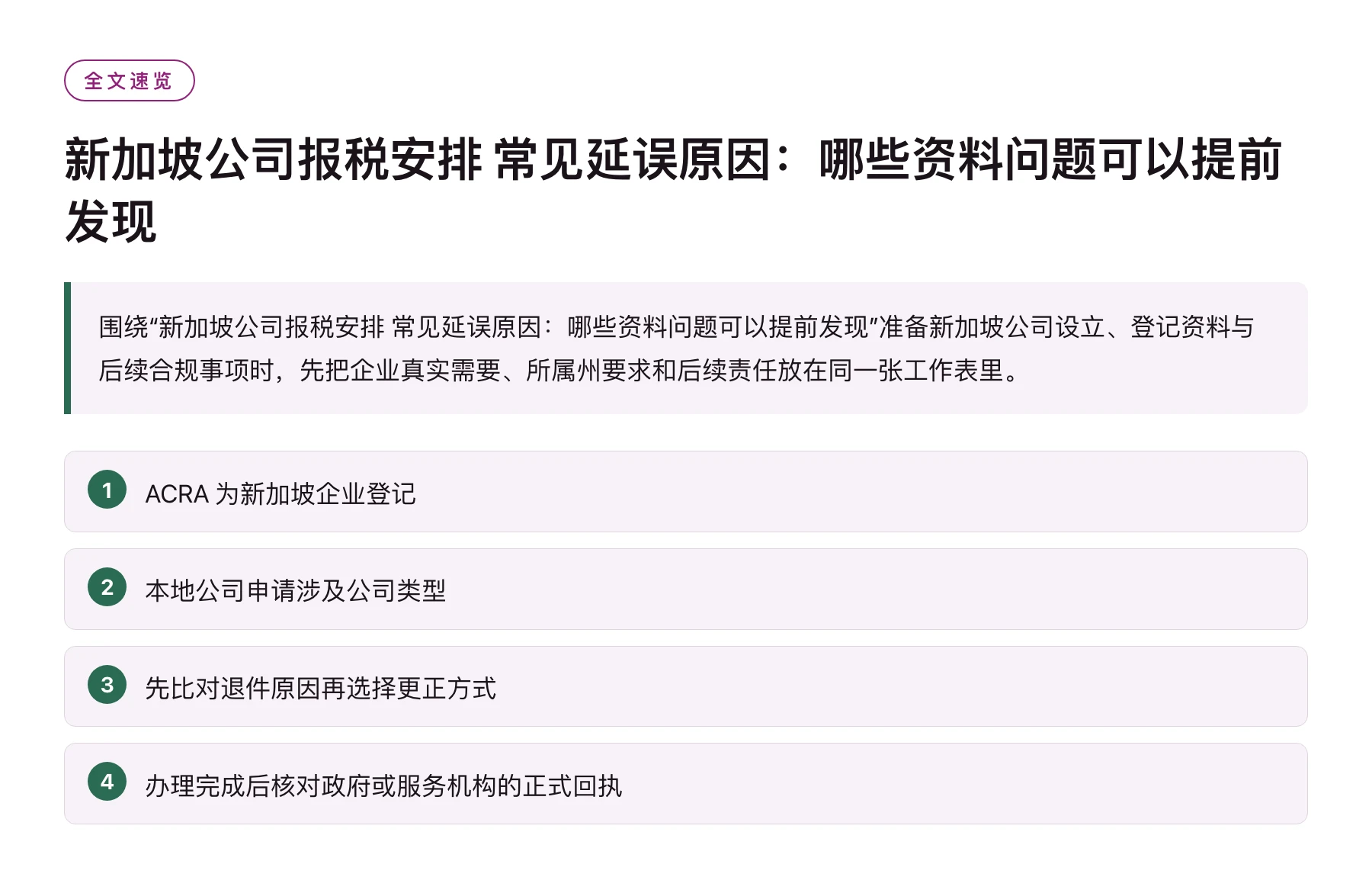 新加坡公司报税安排 常见延误原因：哪些资料问题可以提前发现——全文要点速览